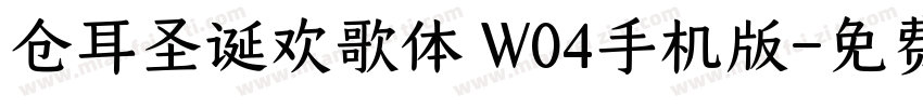 仓耳圣诞欢歌体 W04手机版字体转换